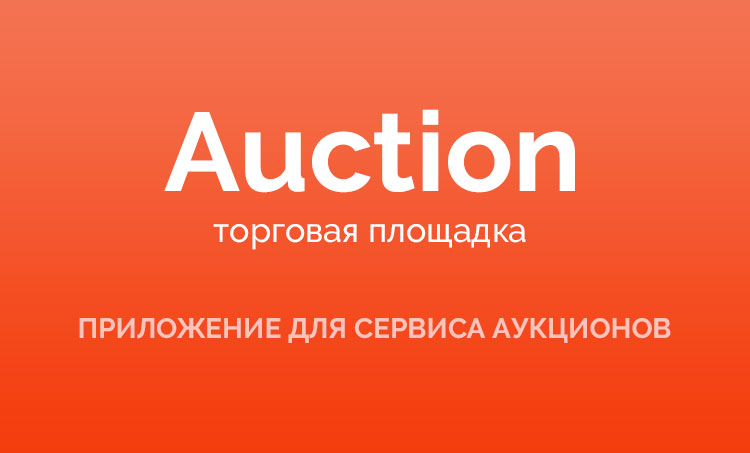 Mobile application of the Auction.ru Web portal